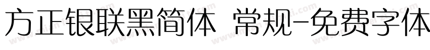 方正银联黑简体 常规字体转换